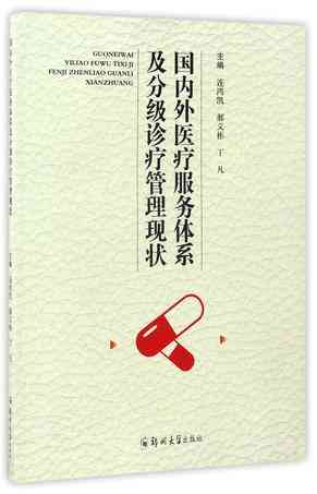 国内外医疗服务体系及分级诊疗管理现状