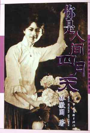 你是人间四月天