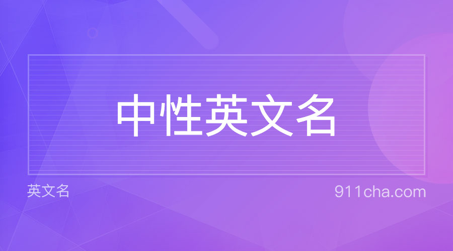 英文名 中性