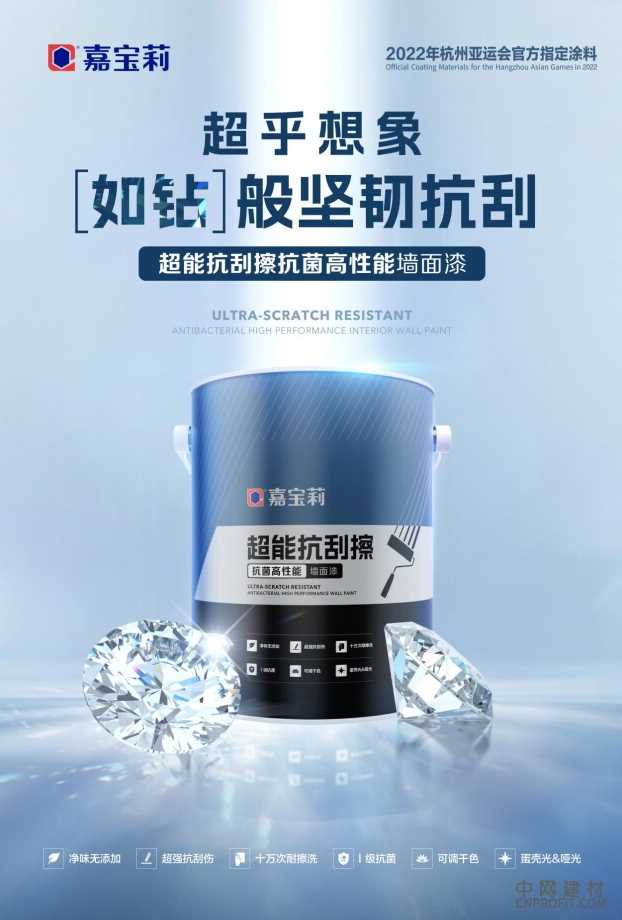 嘉宝莉推出多款硬核墙面漆新品，并获欧美安全健康权威认证 中国建材网,cnprofit.com