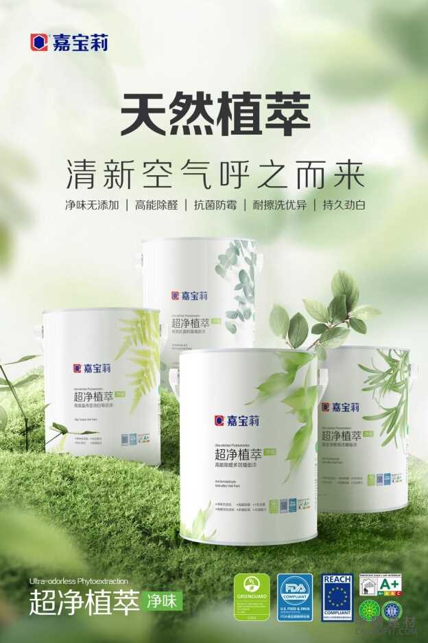 嘉宝莉推出多款硬核墙面漆新品，并获欧美安全健康权威认证 中国建材网,cnprofit.com