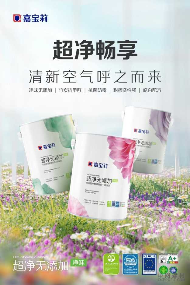 嘉宝莉推出多款硬核墙面漆新品，并获欧美安全健康权威认证 中国建材网,cnprofit.com