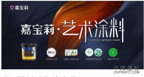 揭秘：嘉宝莉艺术涂料雅晶石为何受到消费者的推崇？ 中国建材网,cnprofit.com