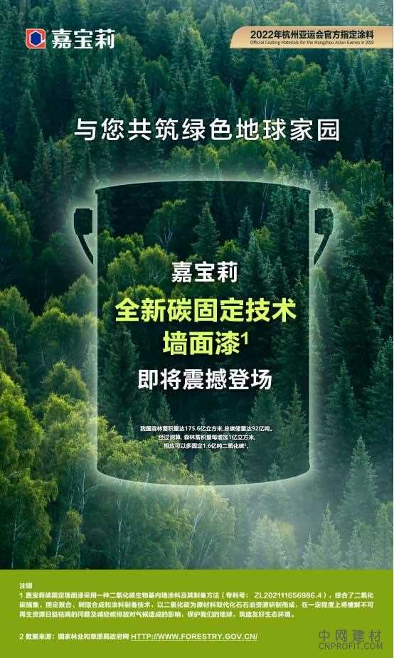 生态经济崛起 嘉宝莉推出碳固定新品 中国建材网,cnprofit.com
