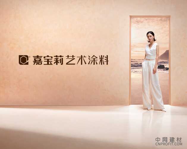 引领家装艺术潮流，开启美学新纪元 嘉宝莉艺术涂料助力提升家装家居消费 中国建材网,cnprofit.com