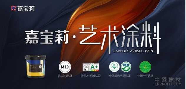 引领家装艺术潮流，开启美学新纪元 嘉宝莉艺术涂料助力提升家装家居消费 中国建材网,cnprofit.com