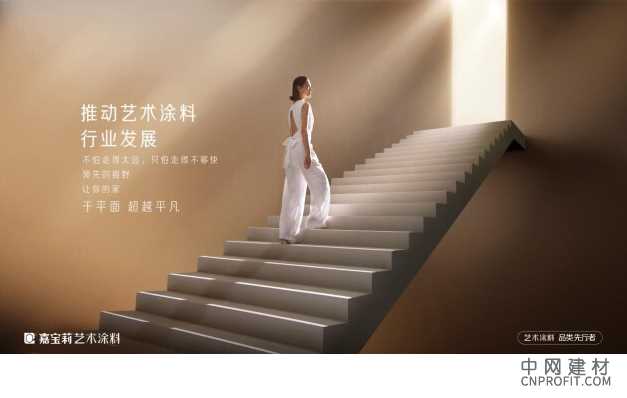 嘉宝莉——中国艺术涂料品类的集大成者和领先者! 中国建材网,cnprofit.com