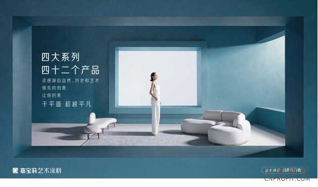 嘉宝莉——中国艺术涂料品类的集大成者和领先者! 中国建材网,cnprofit.com