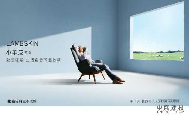 嘉宝莉艺术涂料新品小羊皮 独特的肌理让墙面更富层次 中国建材网,cnprofit.com