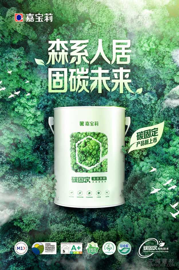 响应“绿色亚运”理念 嘉宝莉全新碳固定墙面漆上市 中国建材网,cnprofit.com