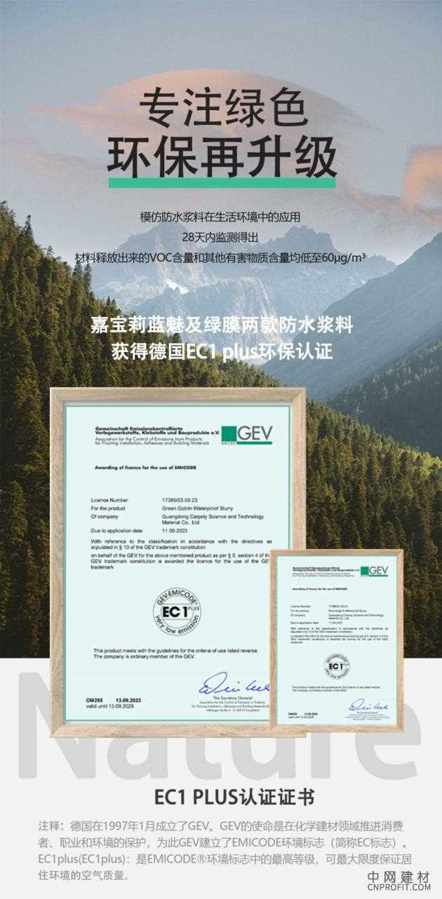 绿色亚运理念引领潮流 嘉宝莉蓝魅绿膜产品荣获德国EC1 PLUS认证 中国建材网,cnprofit.com