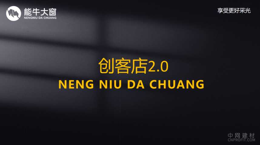 「千万大商·齐头并进」能牛大窗《创客店2.0》加盟升级，助力11月招商16城 中国建材网,cnprofit.com