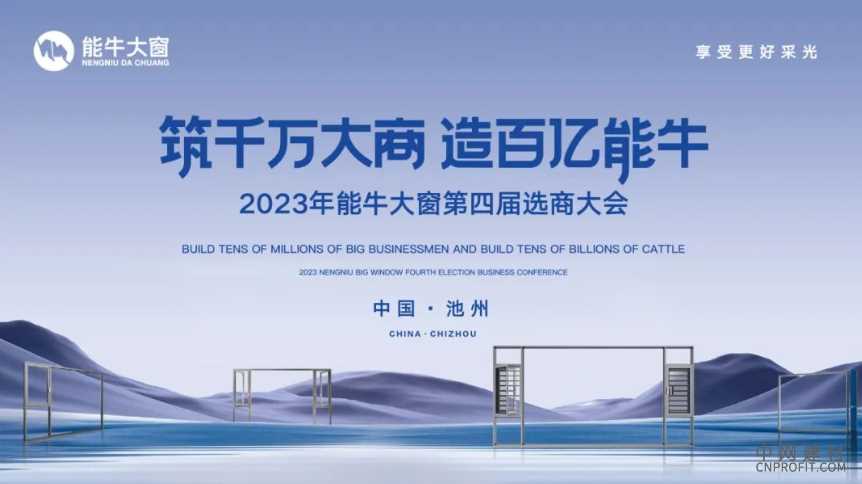 「千万大商·齐头并进」能牛大窗《创客店2.0》加盟升级，助力11月招商16城 中国建材网,cnprofit.com