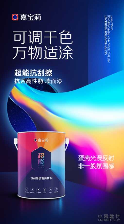 嘉宝莉超能抗刮擦墙面漆:万物适涂,为梦想添彩 中国建材网,cnprofit.com