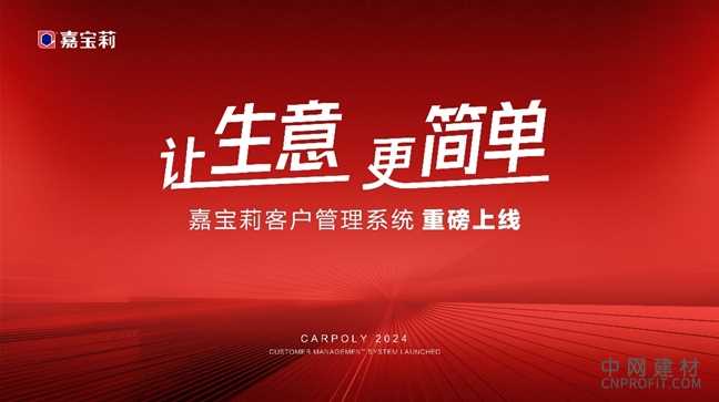 让生意更简单！嘉宝莉客户管理系统重磅上线！ 中国建材网,cnprofit.com