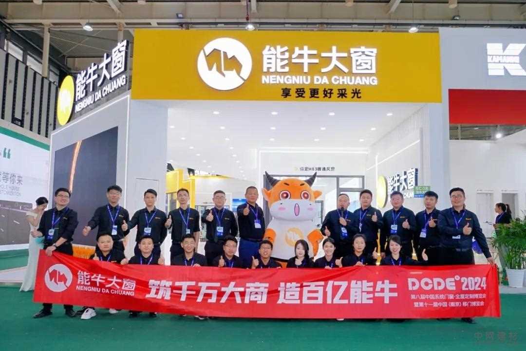 圆满落幕 | 能牛大窗×南京门窗展，乘势而上，步履不停！ 中国建材网,cnprofit.com
