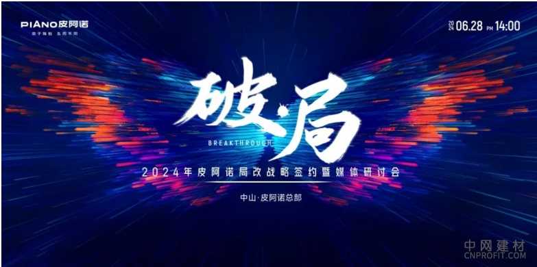 顺势而为 改享未来 | 皮阿诺局改战略签约暨媒体研讨会圆满举行！ 中国建材网,cnprofit.com
