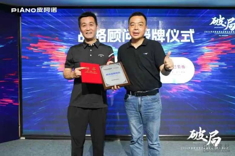 顺势而为 改享未来 | 皮阿诺局改战略签约暨媒体研讨会圆满举行！ 中国建材网,cnprofit.com