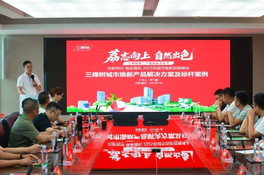 5.jpg “向新同行 焕发商机”2025年三棵树荔枝文化节城市焕新招商峰会圆满落幕 中国建材网,cnprofit.com