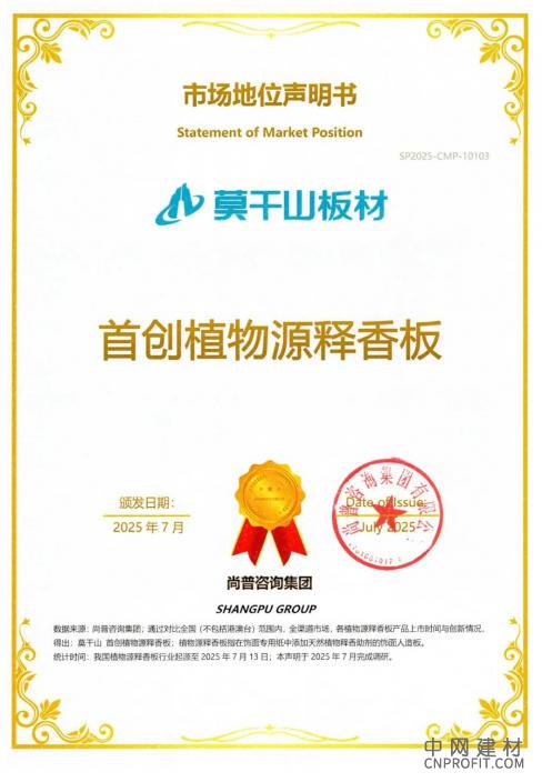 1.jpg 行业首创实锤!莫干山植物源释香板获权威认证,定义家居香氛新标杆 中国建材网,cnprofit.com