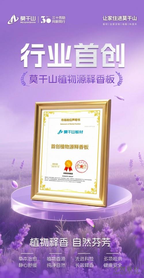 7.jpg 行业首创实锤!莫干山植物源释香板获权威认证,定义家居香氛新标杆 中国建材网,cnprofit.com