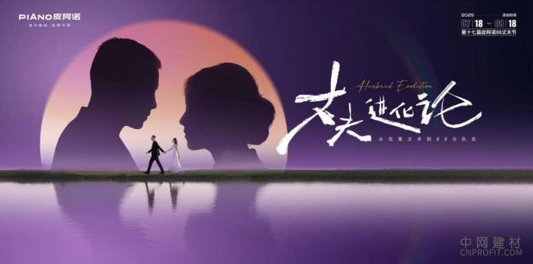 从“皮阿诺88丈夫节”,看到品牌情感营销的新方向 中国建材网,cnprofit.com