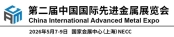 中国国际先进金属展览会（CAME）